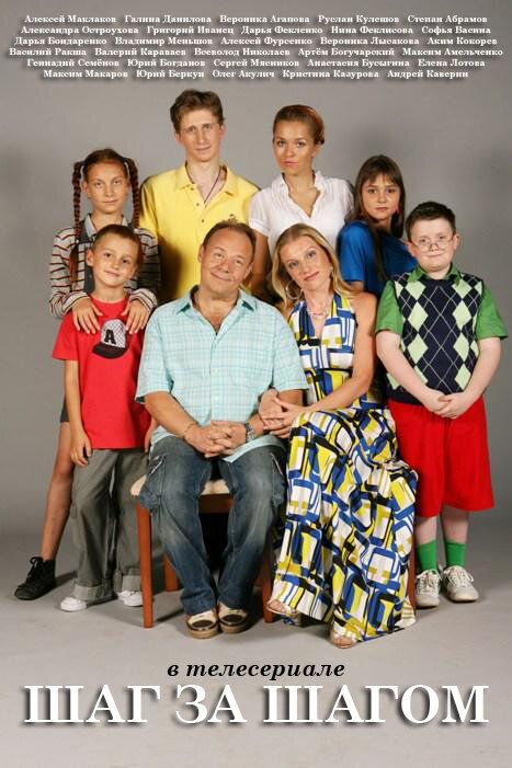 Шаг за шагом сериал 2008 смотреть онлайн бесплатно в хорошем качестве HD
